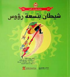 شيطان بتسعة رؤوس