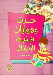  حرف وهوايات فنية للأطفال