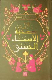  في صحبة الأسماء الحسنى