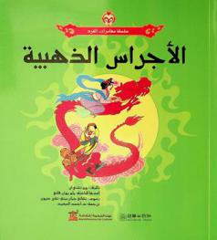 الأجراس الذهبية