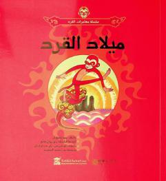 ميلاد القرد