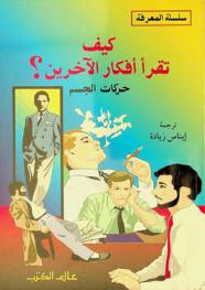  كيف تقرأ أفكار الآخرين من خلال حركاتهم ؟ : حركات الجسم