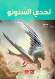  تحدي السنونو