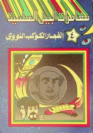 انفجار الكوكب النووي