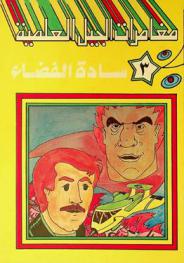 سادة الفضاء