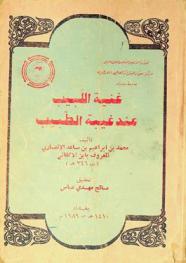  غنية اللبيب عند غيبة الطبيب