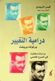  برتولت بريشت : درامية التغيير : دراسات مختارة في المسرح الملحمي