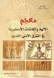 معجم الآلهة والكائنات الأسطورية في الشرق الأدنى القديم