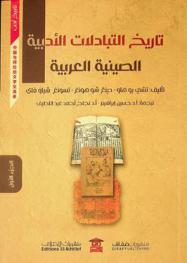 تاريخ التبادلات الأدبية الصينية العربية