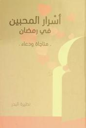  أسرار المحبين في رمضان : مناجاة ودعاء