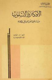  الأفكار والأسلوب : دراسة في الفن الروائي ولغته