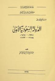  الدولة السعودية الأولى 1745-1818 م / 1158-1233 هـ : رسائل وبحوث