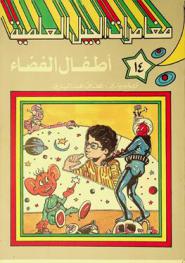 أطفال الفضاء