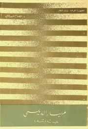  مهيار الديلمي : حياته وشعره