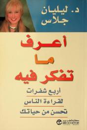  أعرف ما تفكر فيه : أربع شفرات لقراءة الناس تحسن من حياتك