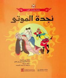 نجدة الموتى