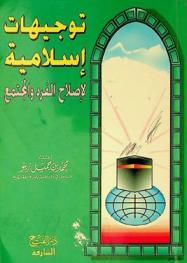  توجيهات إسلامية لإصلاح الفرد والمجتمع