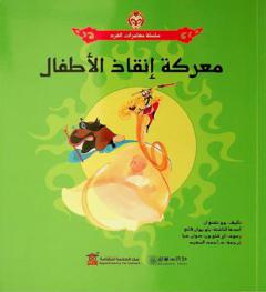 معركة إنقاذ الأطفال