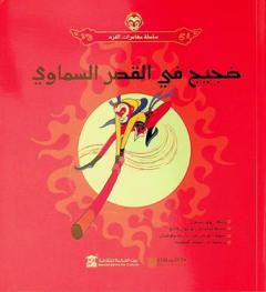 ضجيج في القصر السماوي