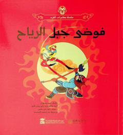 فوضى جبل الرياح