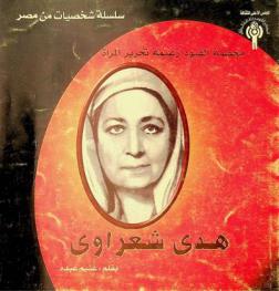 محطمة القيود وزعيمة تحرير المرأة .. : هدى شعراوي