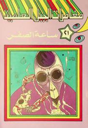 ساعة الصفر