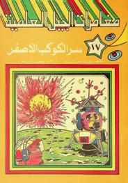 سر الكوكب الأصفر