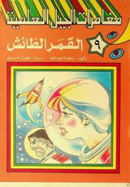  القمر الطائش