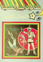 العقل المفقود
