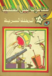 الرحلة السرية