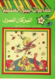 البركان السرى