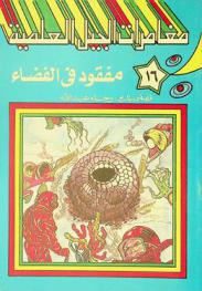 مفقود في الفضاء