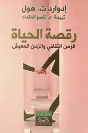  رقصة الحياة : الزمن الثقافي والزمن المعيش