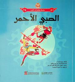 الصبي الأحمر