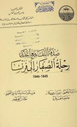  صدفة اللقاء مع الجديد : رحلة الصفار إلى فرنسا 1845-1846