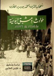  حوادث دمشق اليومية من (1154) إلى (1176) هـ