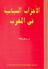  الأحزاب السياسية في المغرب