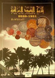 تاريخ النقود العراقية 1931-2020 = History of Iraqi money 1931-2020