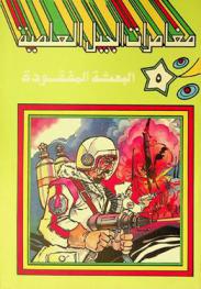 البعثة المفقودة