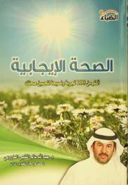 الصحة الإيجابية : أكثر من 100 تجربة ونصيحة لتحسين صحتك
