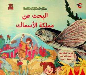 البحث عن مملكة الأسماك