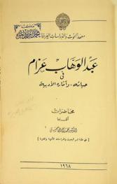  عبد الوهاب عزام في حياته، وآثاره الأدبية