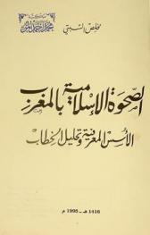  الصحوة الإسلامية بالمغرب : الأسس المعرفية وتحليل الخطاب