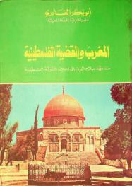  المغرب والقضية الفلسطينية منذ عهد صلاح الدين إلى إعلان الدولة الفلسطينية