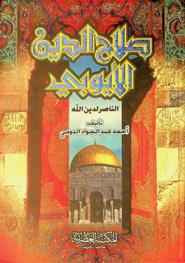  صلاح الدين الأيوبي : الناصر لدين الله