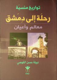  رحلة إلى دمشق : معالم وأعيان : تواريخ منسية