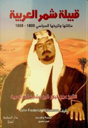  قبيلة شمر العربية : مكانتها وتاريخها السياسي 1800-1958