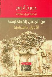  من الجنس إلى الألوهة : الأديان وأسرارها