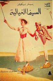  السينما الخيالية