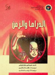 الدراما والزمن